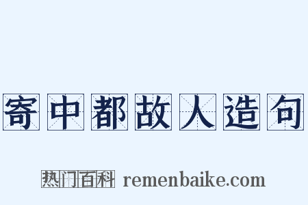 寄中都故人造句是什么意思的图片